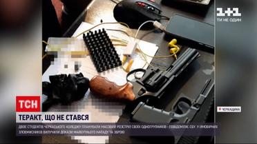 У Черкасах СБУ попередила масовий розстріл студентів коледжу | Новини України