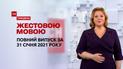 Выпуск ТСН.Тиждень за 31 января 2021 года (полная версия на жестовом языке)