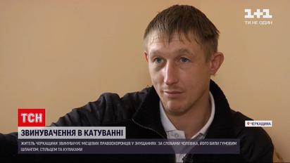 Новини України: житель Черкаської області заявив, що його катували правоохоронці