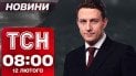 ТСН новини 08:00 12 лютого. Удар розніс промзону в Києві! Новий "Рамштайн"!