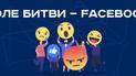 Поле битвы – Facebook. Как вами манипулируют в соцсетях и как не стать жертвой фейков