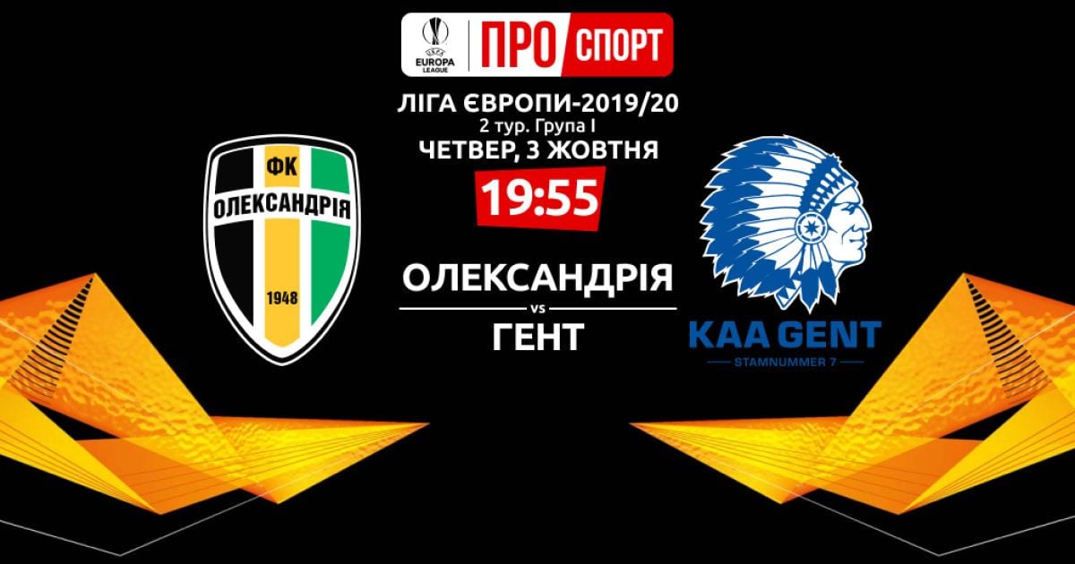 Александрия - Гент - 1:1. Онлайн-трансляция матча Лиги Европы