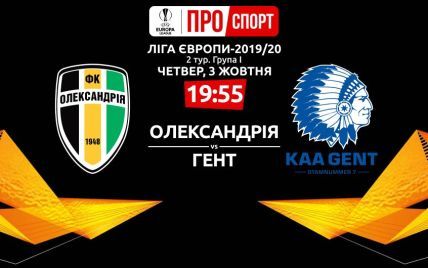 Олександрія - Гент - 1:1. Онлайн-трансляція матчу Ліги Європи