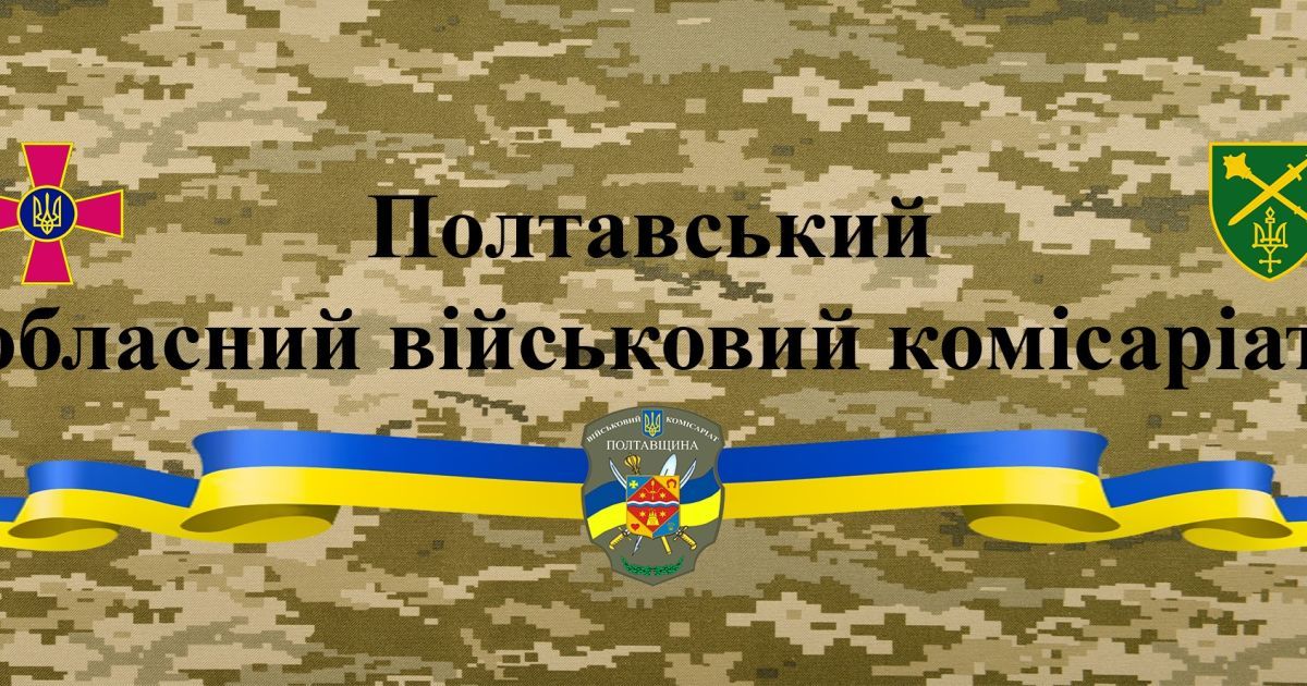 Полтавский ТЦК и СП / Фото: Facebook