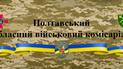 Полтавский ТЦК и СП / Фото: Facebook