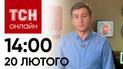 Новости ТСН онлайн: 14:00 20 февраля. Ситуация на границе, последствия атаки и банановая война