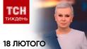 ТСН Тиждень з Аллою Мазур за 18 лютого 2024 року | Новини України