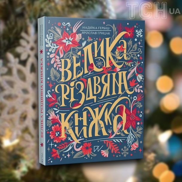 Велика різдвяна книжка / © 