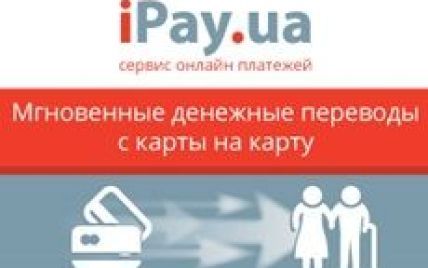 С iPay.ua вы можете быстро перевести деньги родным и близким