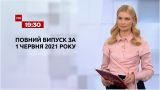 Новости Украины и мира | Выпуск ТСН.19:30 за 1 июня 2021 года (полная версия)
