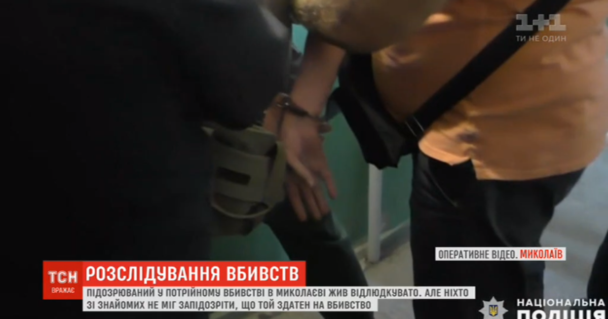 Підозрюваного у потрійному вбивстві у Миколаєві раніше притягували до кримінальної відповідальності