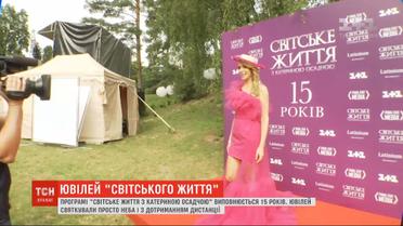 "Світське життя" святкує 15 років