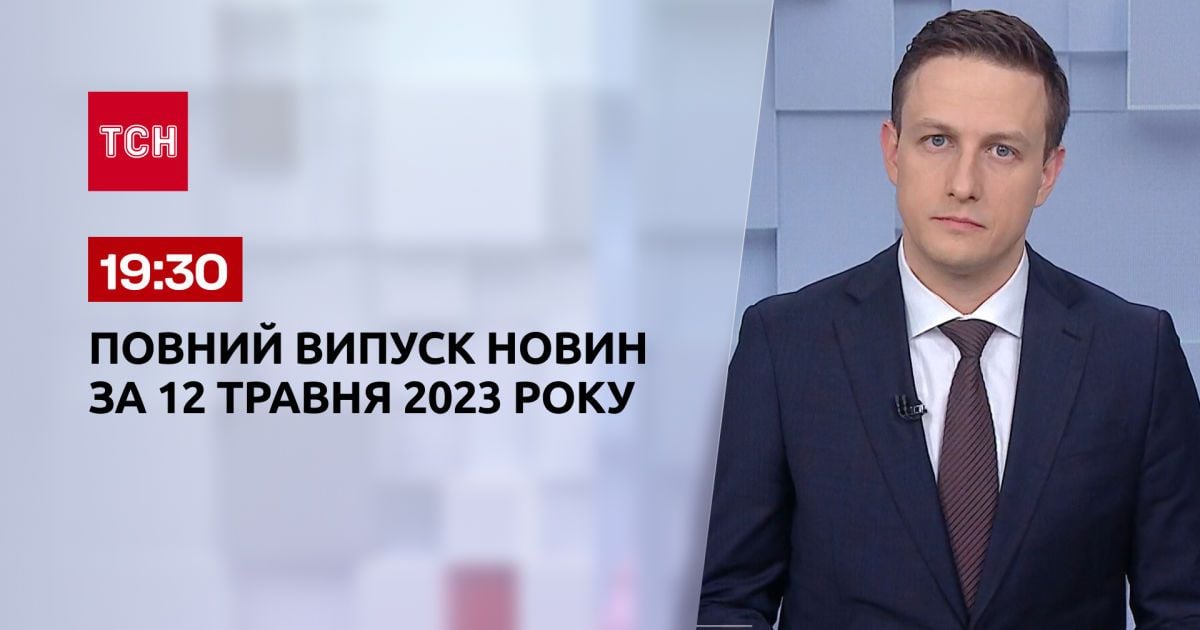 Випуск ТСН 19:30 за 12 травня 2023 року