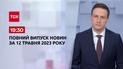 Выпуск ТСН 19:30 за 12 мая 2023 года
