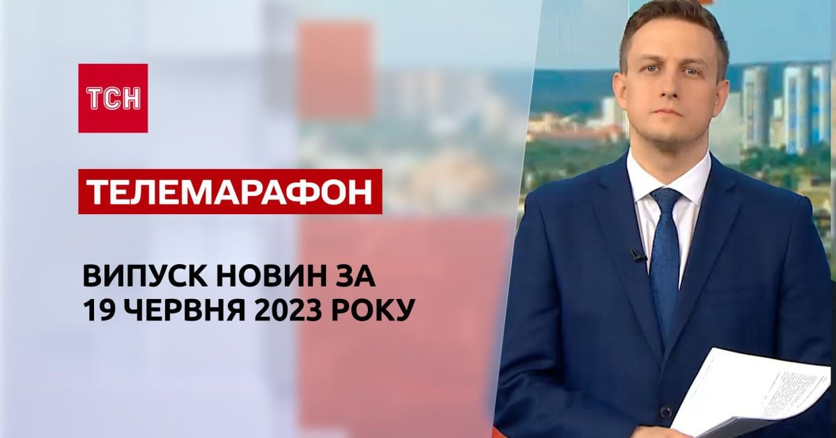 Новости ТСН за 19 июня 2023 года | Новости Украины