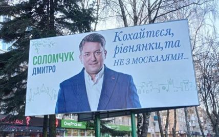 "Кохайтеся, рівнянки, та не з москалями": "слуга" "оригінально" привітав з Днем закоханих