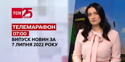 Телемарафон | Випуск ТСН 07:00 за 7 липня 2022 року