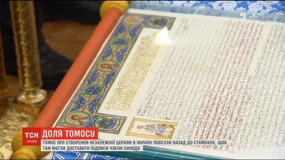 Судьба Томоса: ТСН выяснила, где сейчас документ