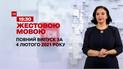 Выпуск ТСН.19:30 за 4 февраля 2021 года (полная версия на жестовом языке)