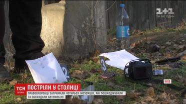 В Киеве стрельбой задержали вооруженных преступников