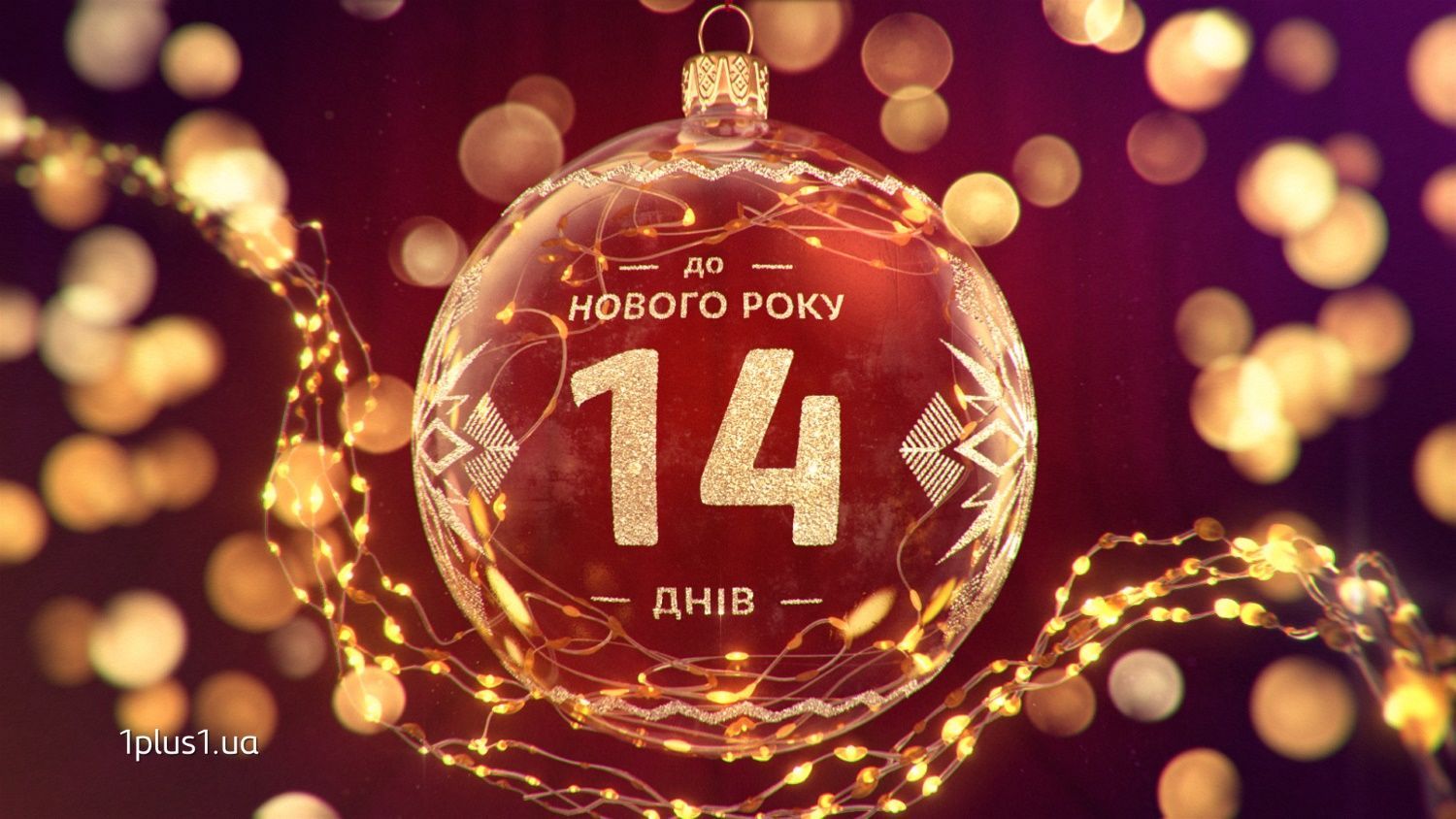 Новый Год На 1 1 Украина