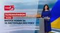 Новини ТСН 11:00 за 18 листопада 2022 року | Новини України