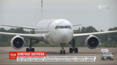 Один человек госпитализирован, еще 50 пассажиров аэропорта "Борисполь" почувствовали себя плохо из-за едкого запаха аммиака