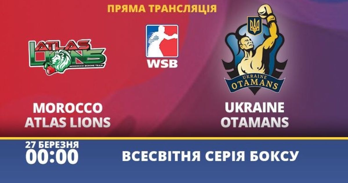 WSB: відео бою Марокканські атласні леви - Українські отамани