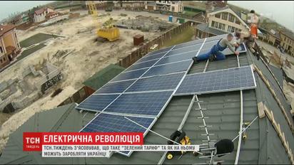 Зелений тариф: як отримувати від держави 65 тисяч гривень на пів року, встановивши сонячні батареї