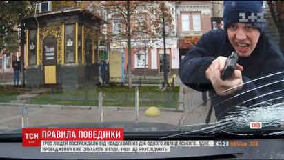 Три человека пострадали от неадекватных действий одного полицейского