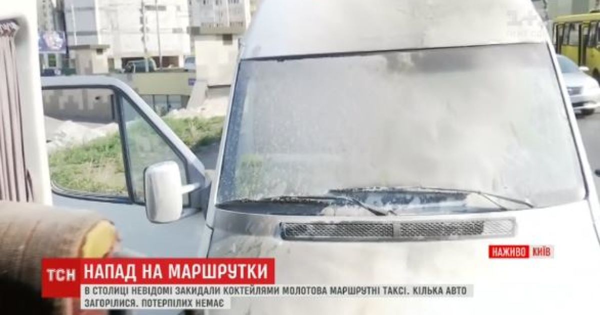 У Києві молодики у балаклавах закидали маршрутки "коктейлями Молотова"
