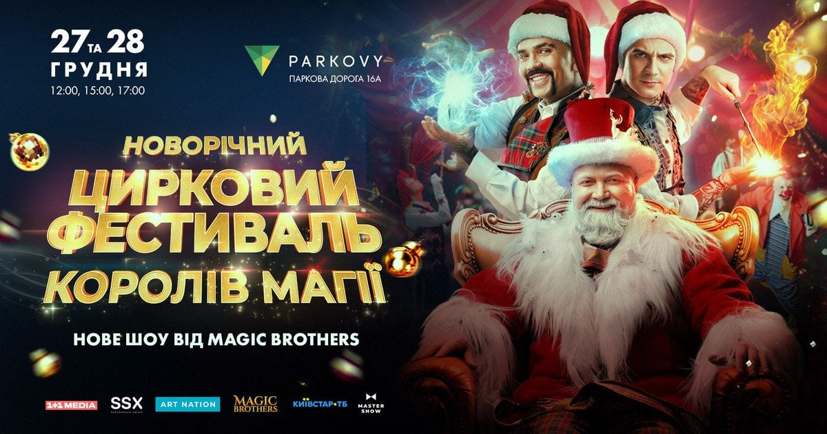 Новорічний цирковий фестиваль «Королі Магії»