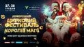 Новорічний цирковий фестиваль «Королі Магії»