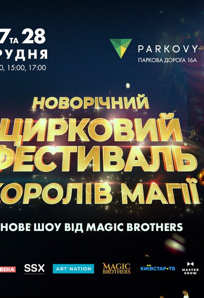 Новорічний цирковий фестиваль «Королі Магії»