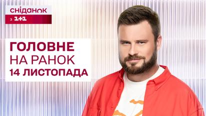 Головне на ранок 14 листопада: Комбінована атака на Київ, новий законопроєкт про демобілізацію
