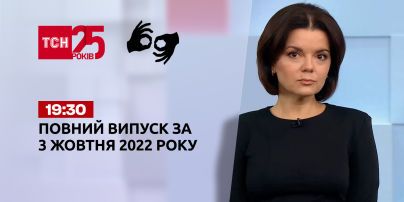 Новини ТСН 19:30 за 3 жовтня 2022 року | Новини України (повна версія жестовою мовою)