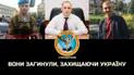 "Їхній чин наблизив нас до перемоги": під час виконання завдань загинули три розвідники
