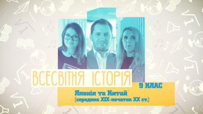 9 клас. Всесвітня історія. Японія та Китай (сер. ХІХ – поч. ХХ ст.). 2 тиждень, чт