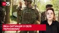 Яка ситуація у селі Терновому – надскладній ділянці фронту