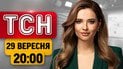 Переговори США та РФ! Втеча Кравченка до Відня! Амінь російському Ту-95 | ТСН 20:00 29 вересня