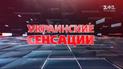 Українські сенсації. Вбивчий план Росії