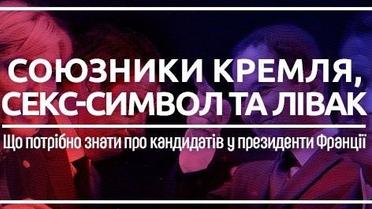 Що потрібно знати про кандидатів у президенти Франції