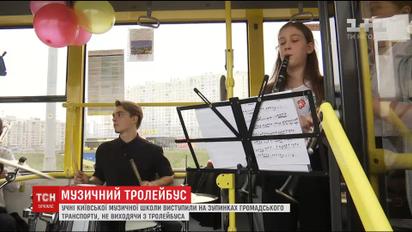 Учні столичної музичної школи влаштували концерт у тролейбусі