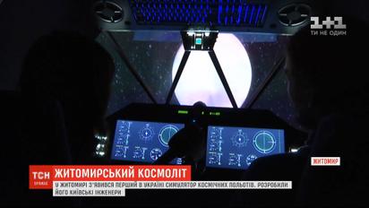 В Житомире появился первый в Украине симулятор космических полетов