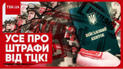 Все о штрафах от ТЦК