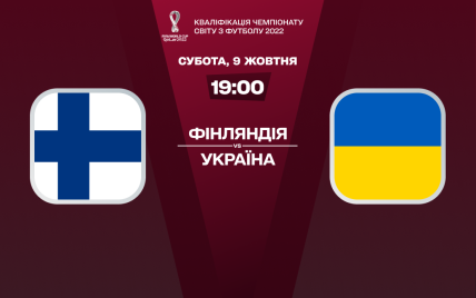 Финляндия - Украина - 1:2: онлайн-трансляция матча отбора ЧМ-2022