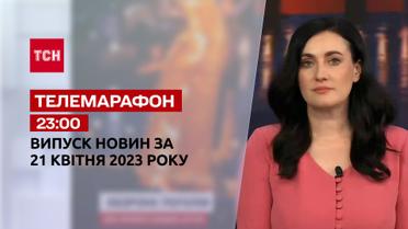 Новости ТСН 23:00 за 21 апреля 2023 года | Новости Украины