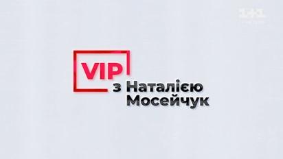VIP с Натальей Мосейчук. Ирина Венедиктова