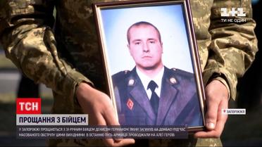 Новости Украины: в Запорожье прощаются с погибшим на Донбассе бойцом Денисом Германом