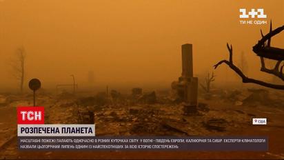 Новини світу: пожежі одночасно охопили південь Європи, Каліфорнію та Сибір